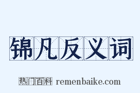 锦凡反义词是什么意思的图片